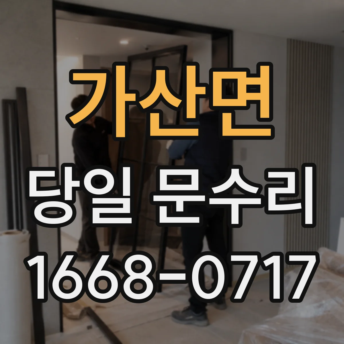 가산면 당일 문수리
