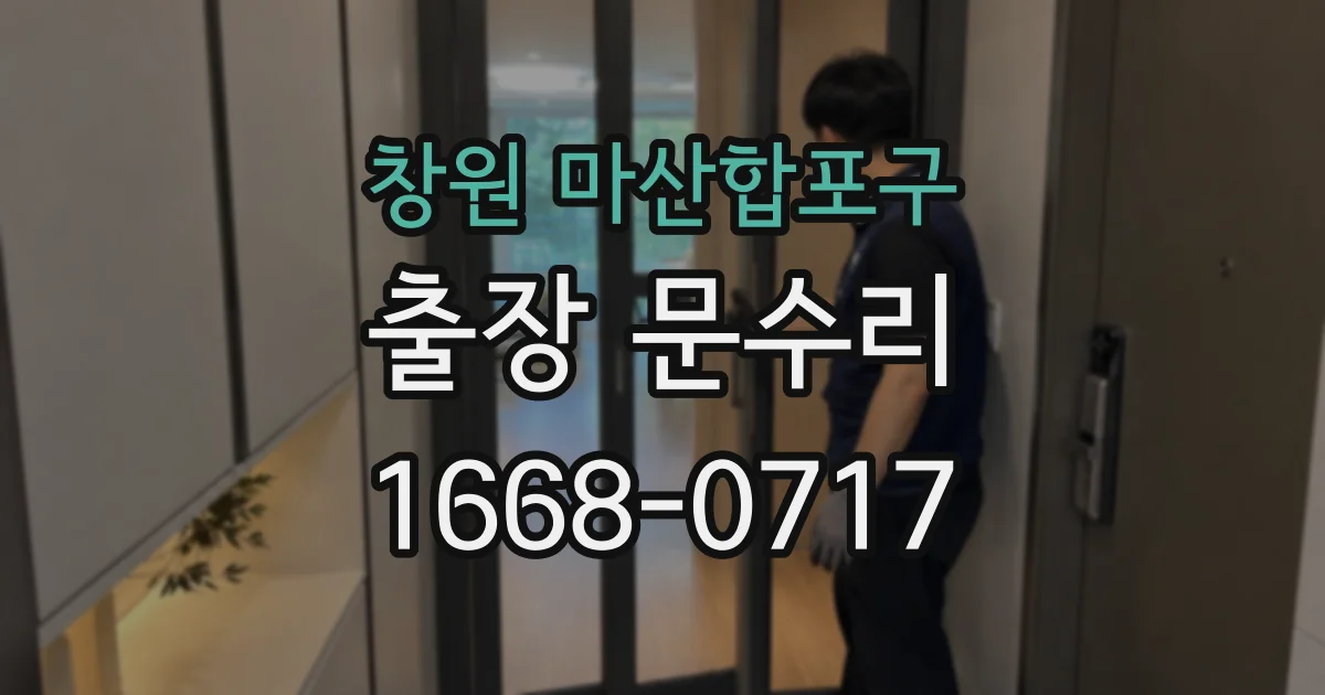 창원 마산합포구 출장 문수리
