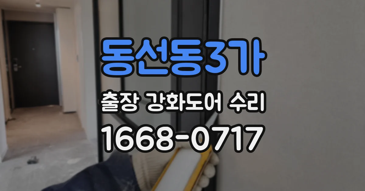 동선동3가 출장 강화도어 수리