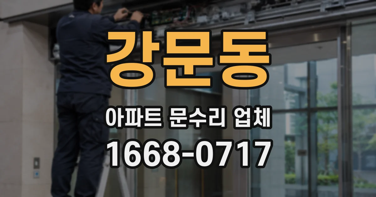 강문동 아파트 문수리 업체