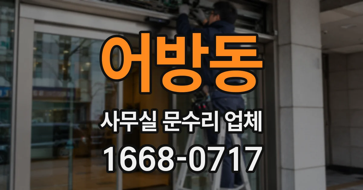 어방동 사무실 문수리 업체