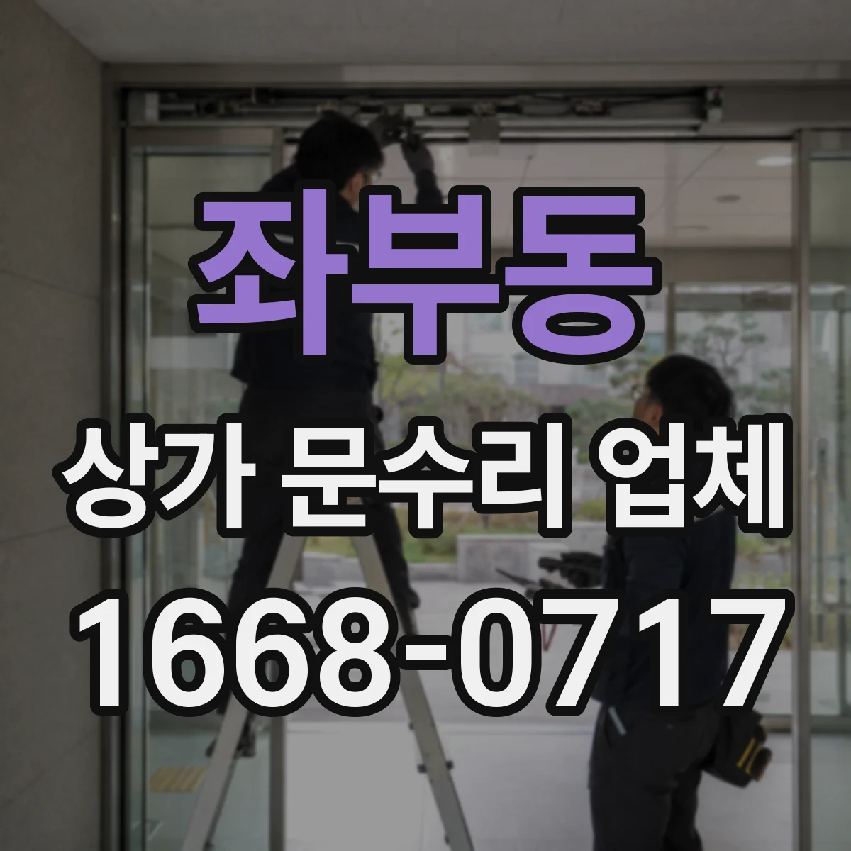좌부동 상가 문수리 업체