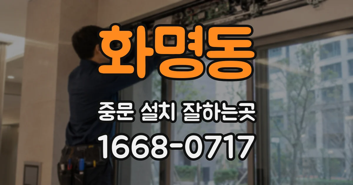 화명동 중문 설치 잘하는곳