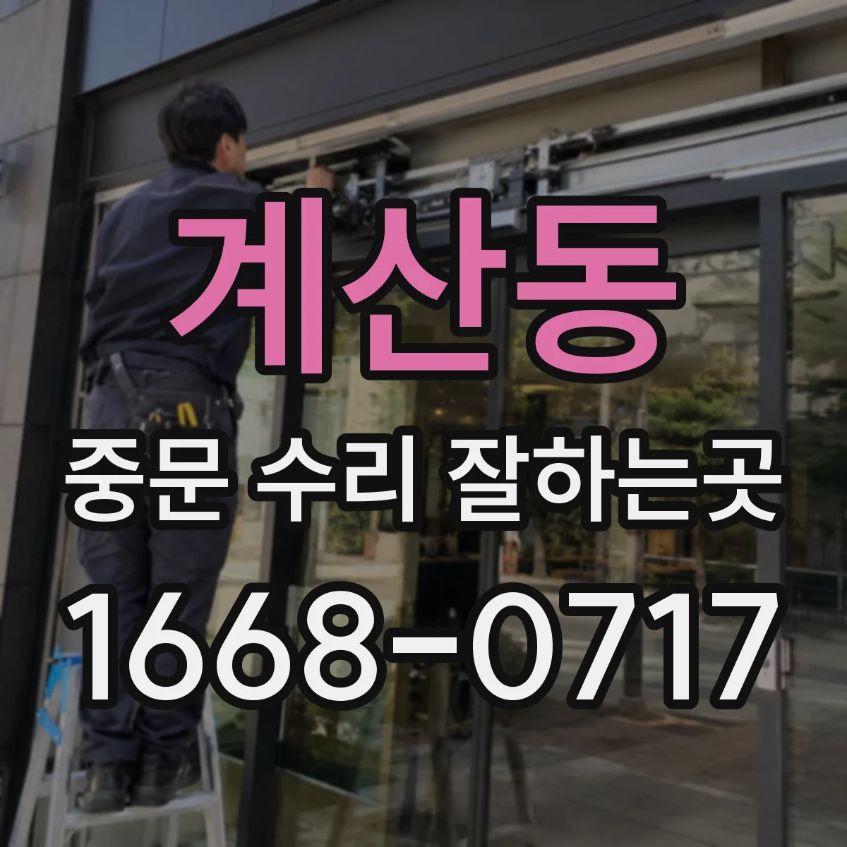계산동 중문 수리 잘하는곳