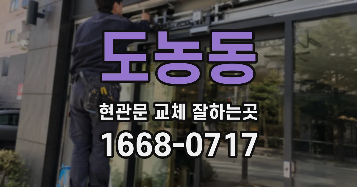 도농동 현관문 교체 잘하는곳