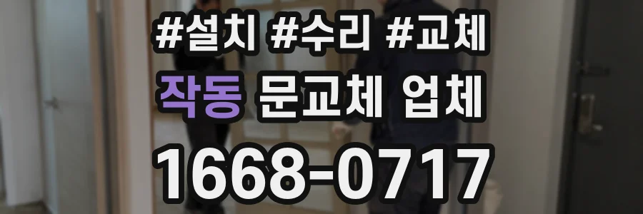 작동 문교체 업체