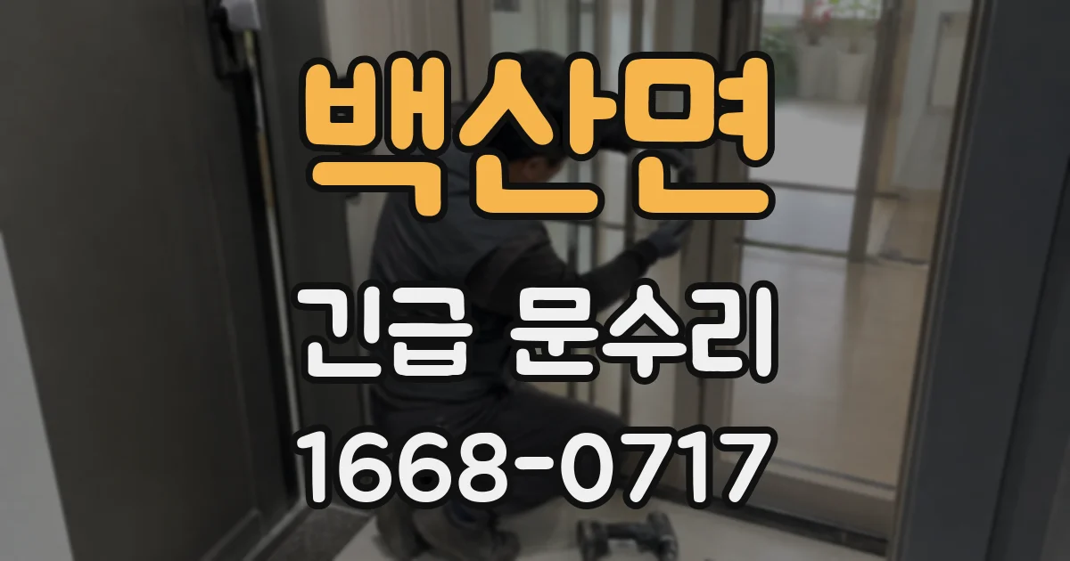 백산면 긴급 문수리