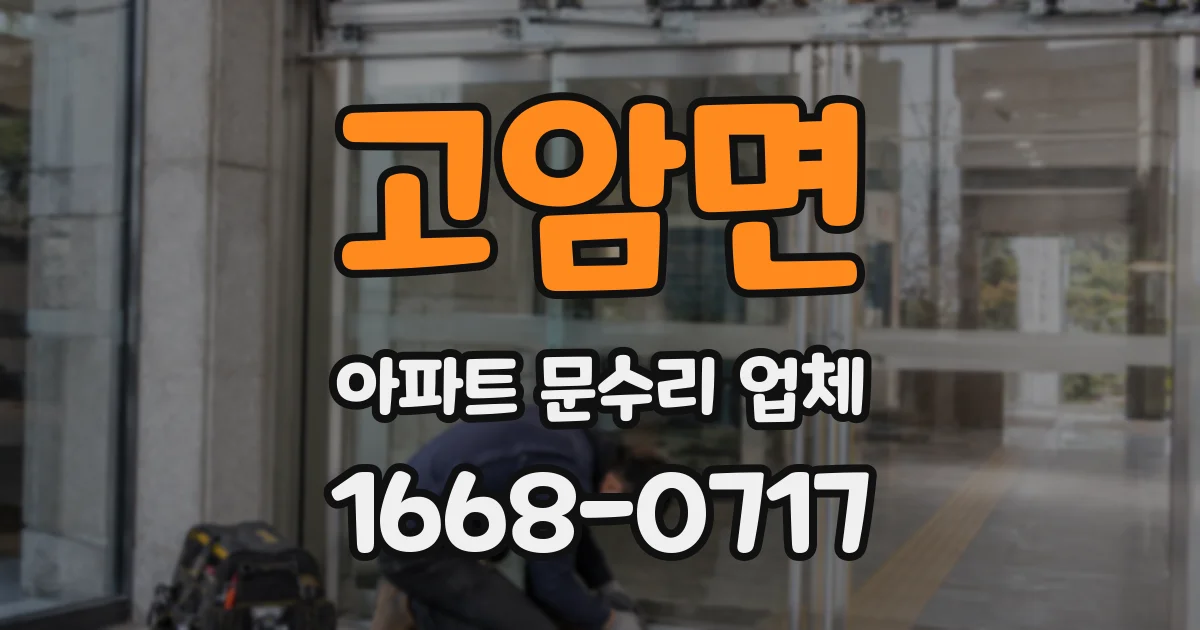 고암면 아파트 문수리 업체