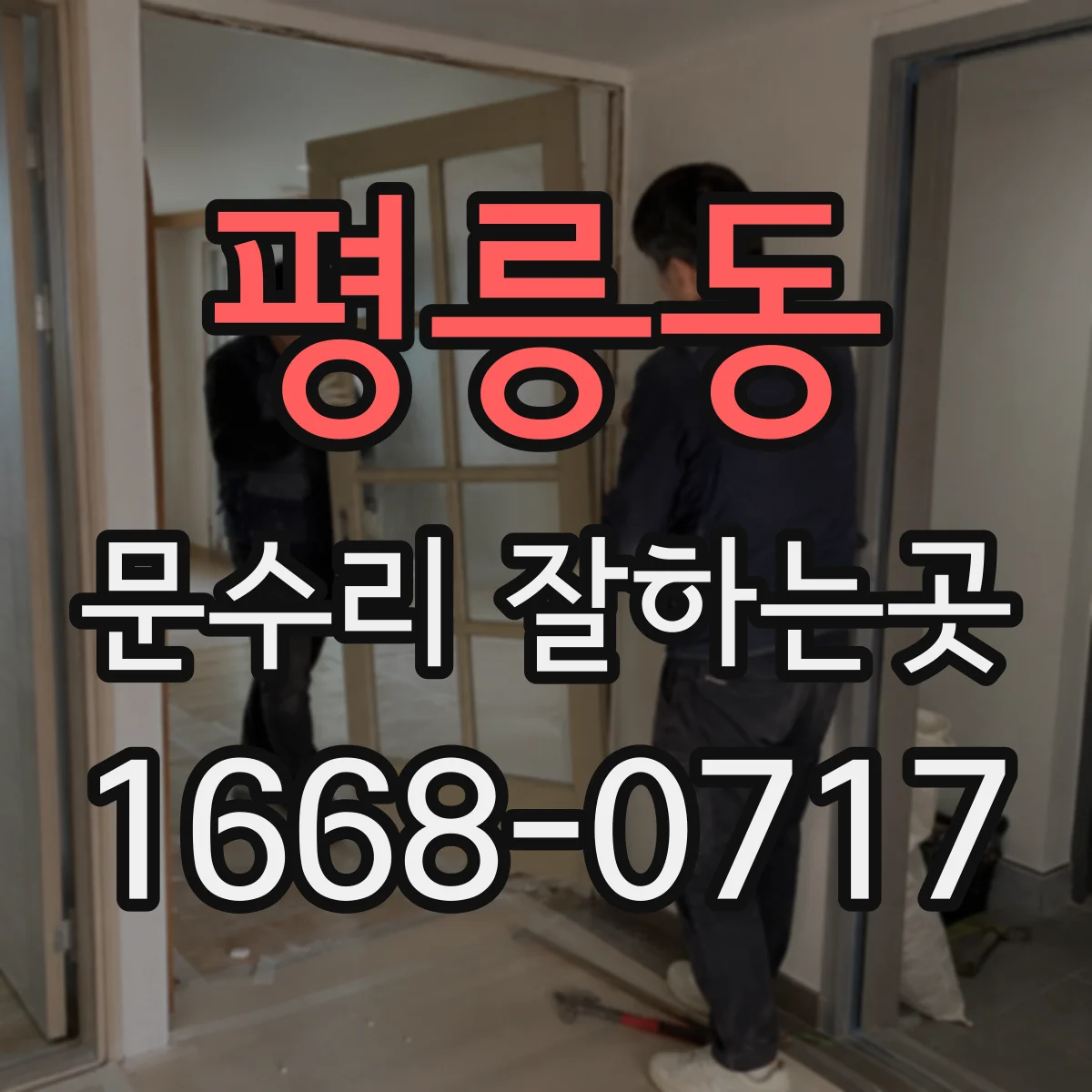 평릉동 문수리 잘하는곳