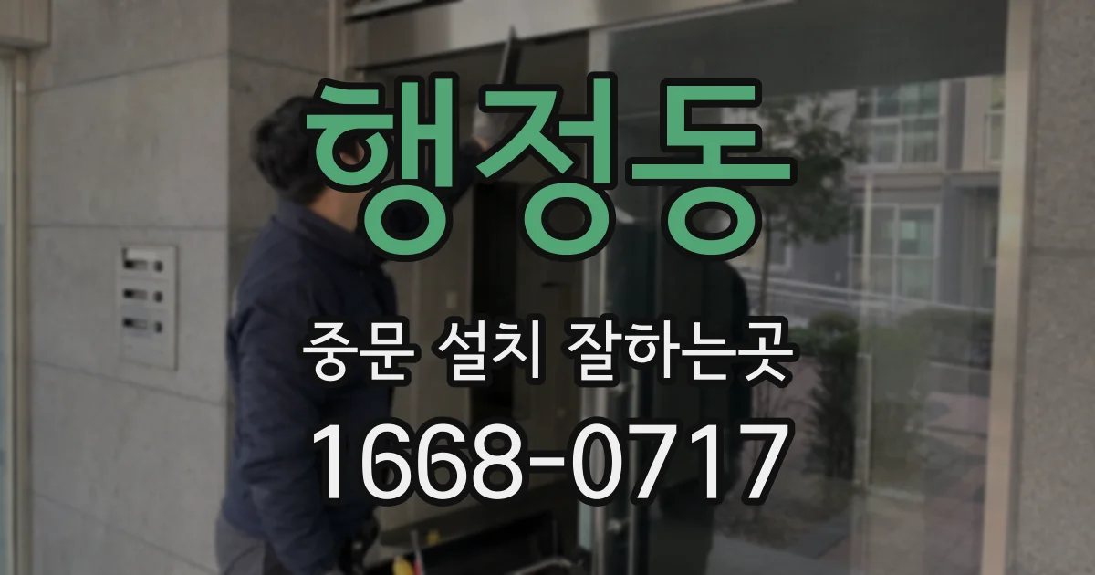 행정동 중문 설치 잘하는곳