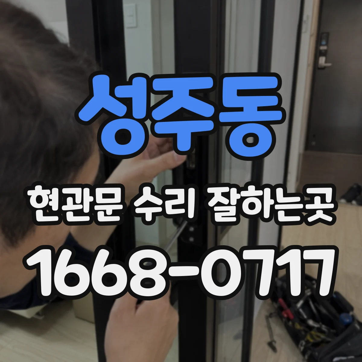 성주동 현관문 수리 잘하는곳