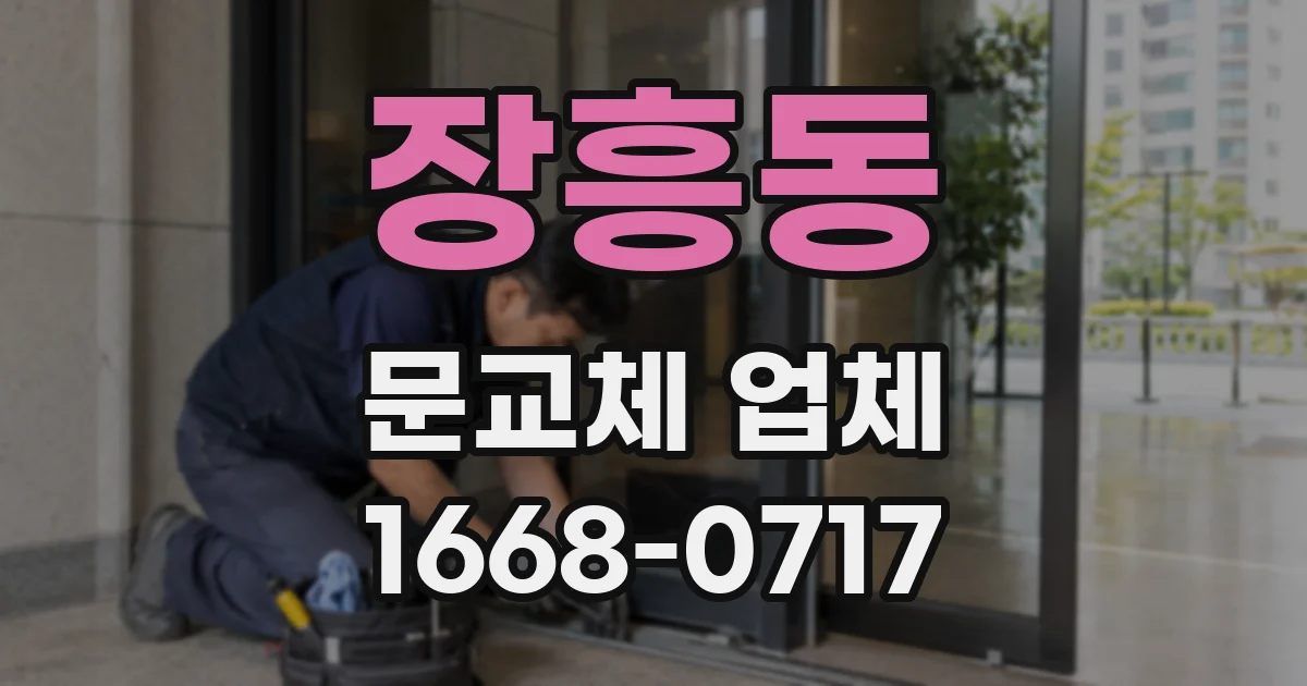 장흥동 문교체 업체