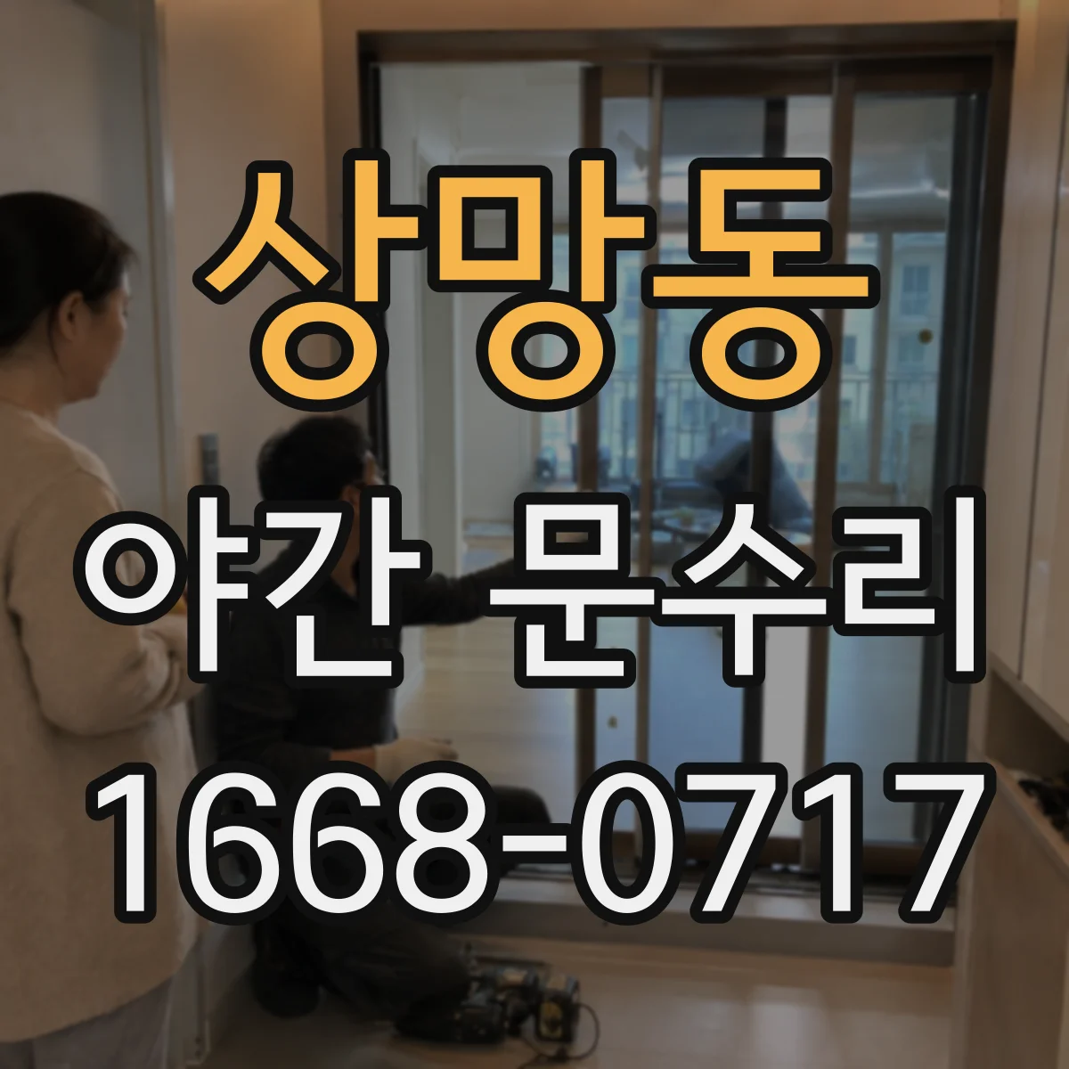 상망동 야간 문수리