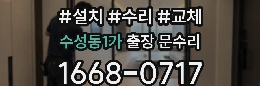 수성동1가 출장 문수리