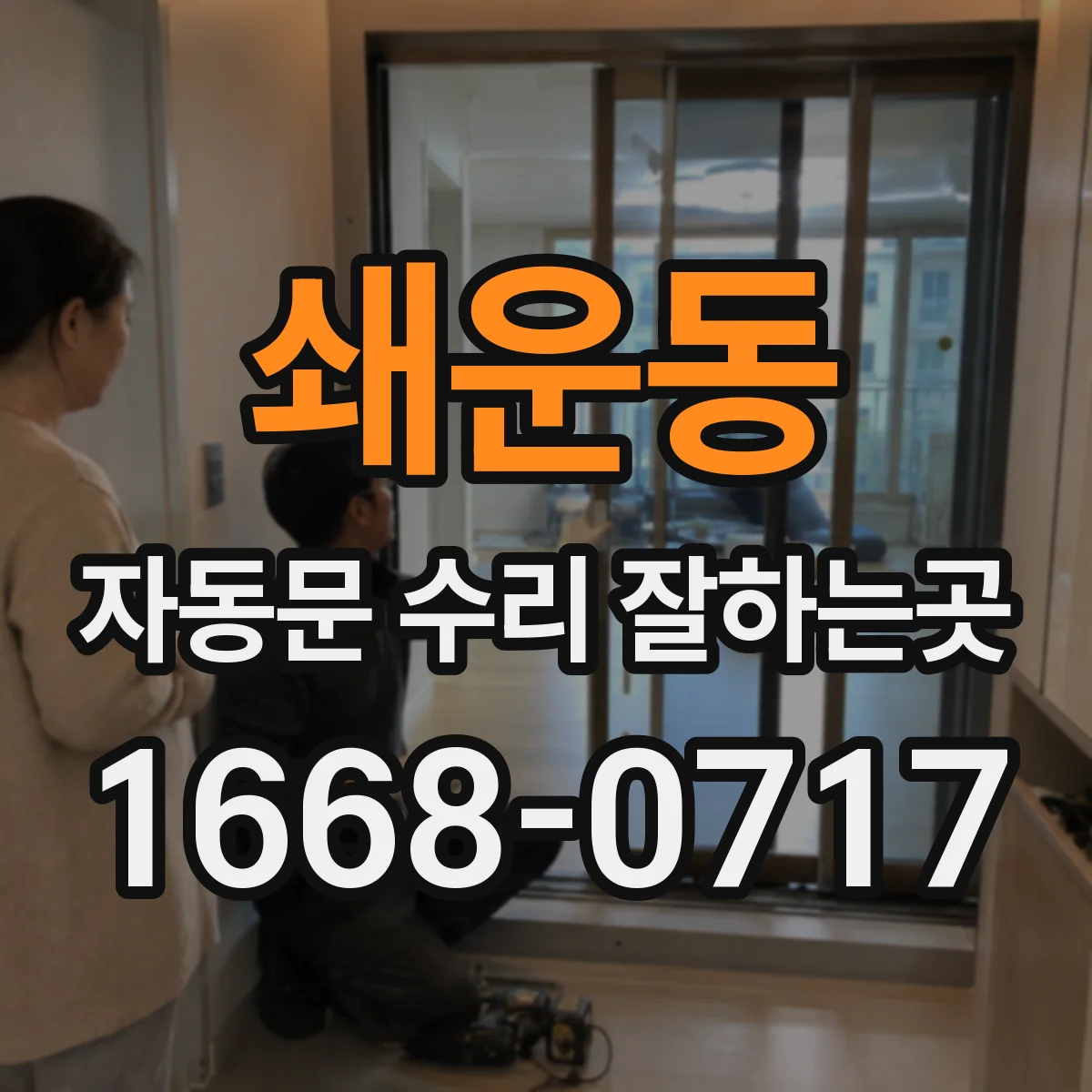 쇄운동 자동문 수리 잘하는곳