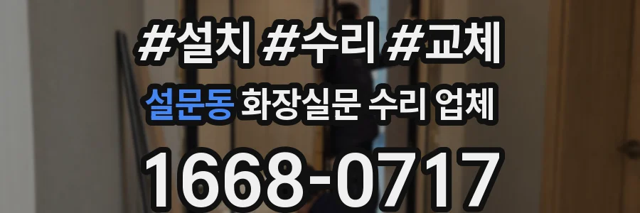 설문동 화장실문 수리 업체