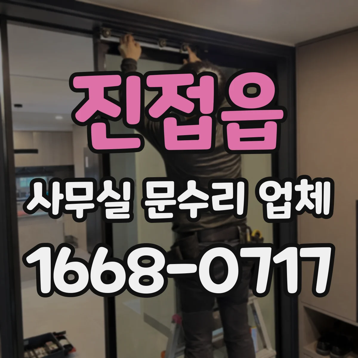 진접읍 사무실 문수리 업체