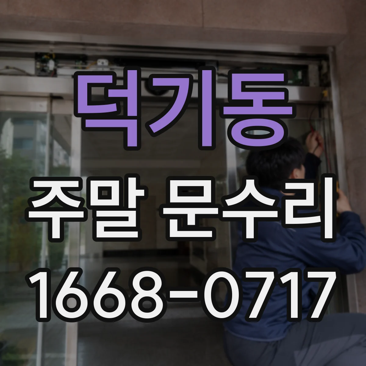 덕기동 주말 문수리