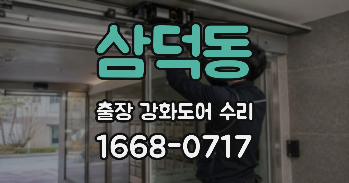 삼덕동 출장 강화도어 수리