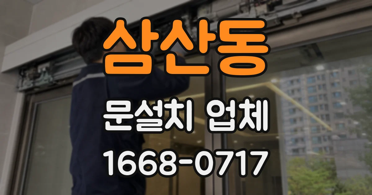 삼산동 문설치 업체
