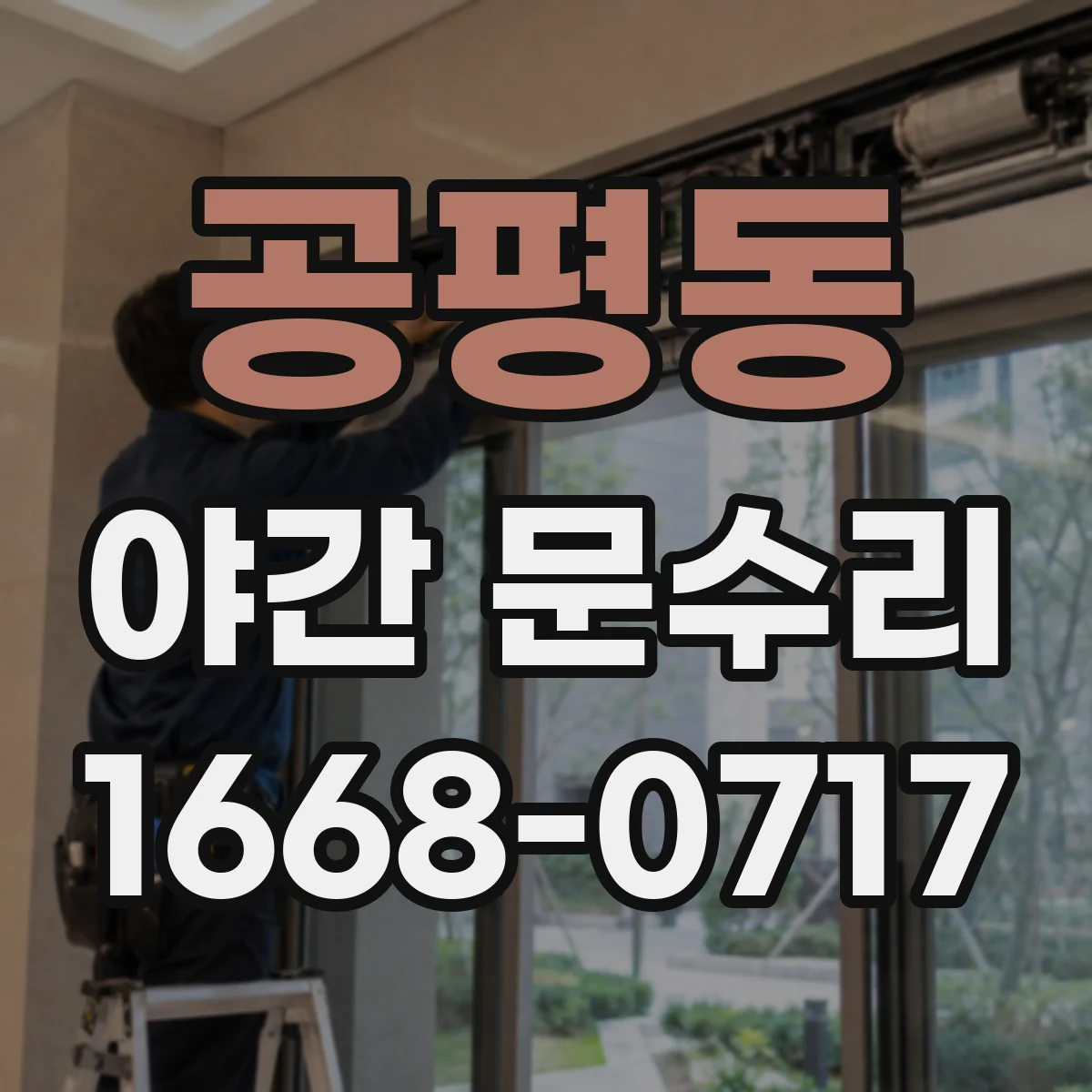 공평동 야간 문수리