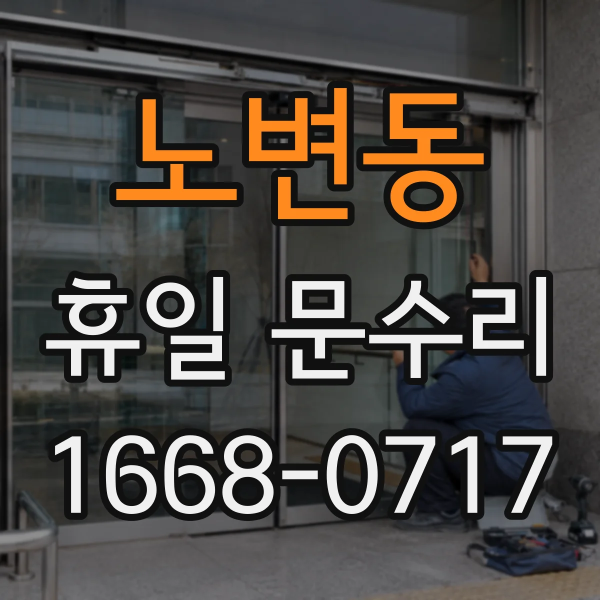 노변동 휴일 문수리