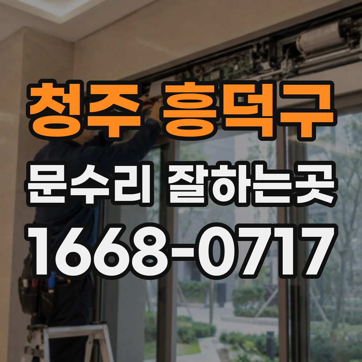 청주 흥덕구 문수리 잘하는곳