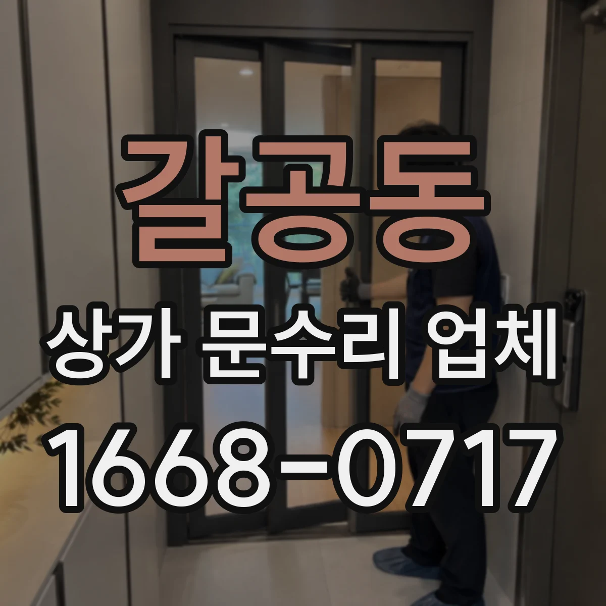 갈공동 상가 문수리 업체