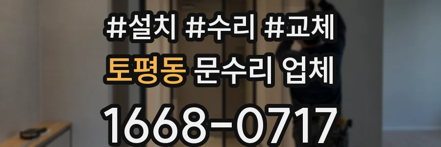 토평동 문수리 업체