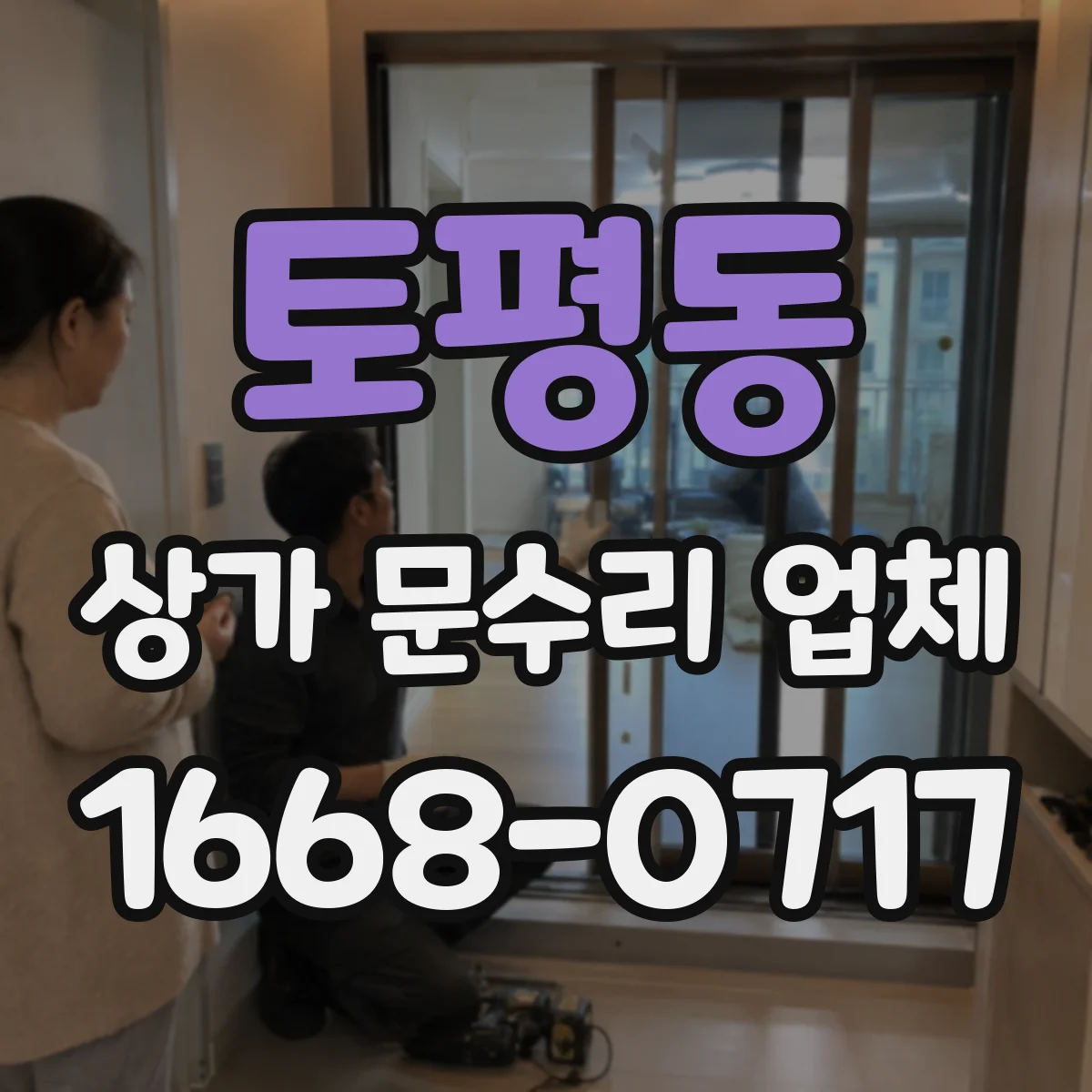 토평동 상가 문수리 업체