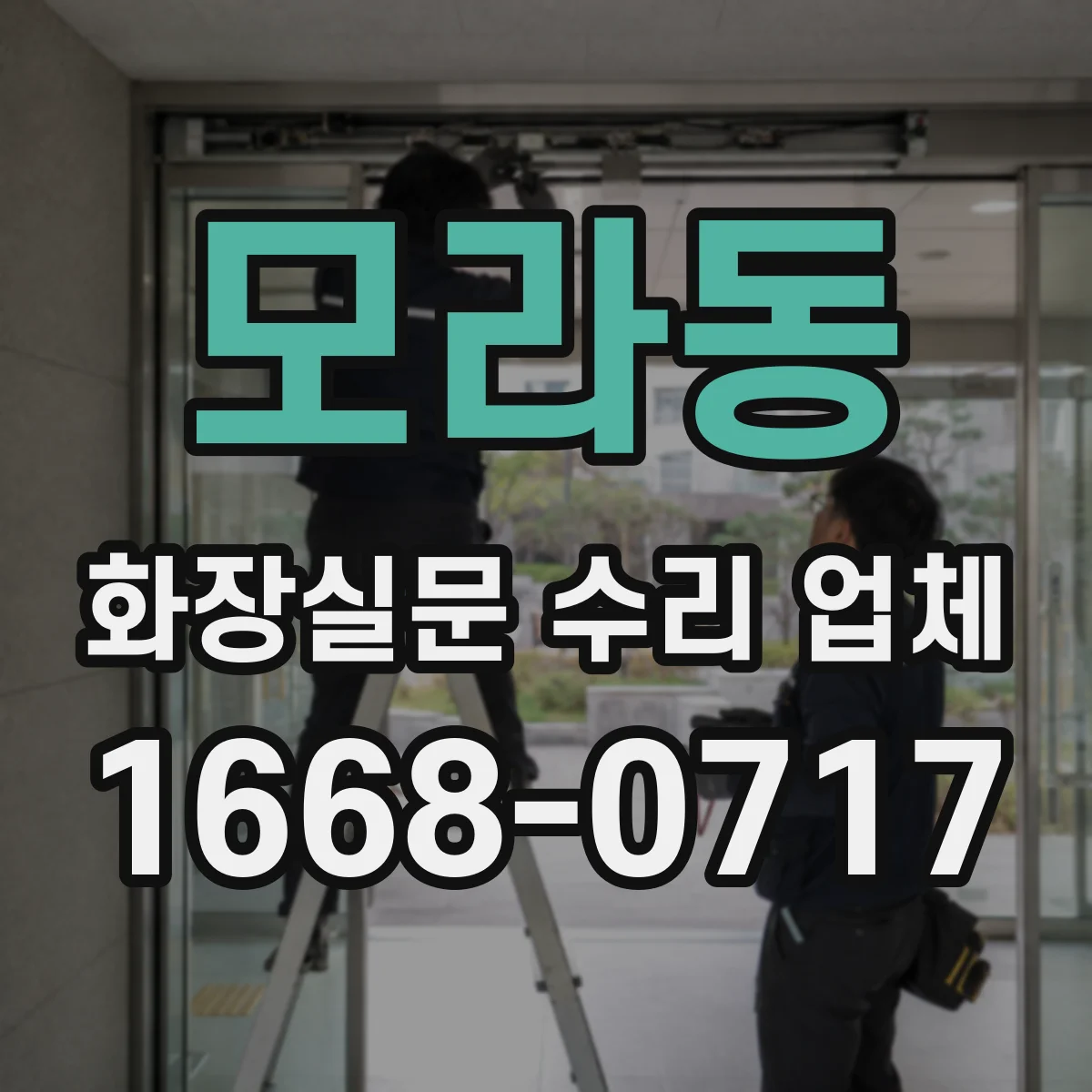 모라동 화장실문 수리 업체