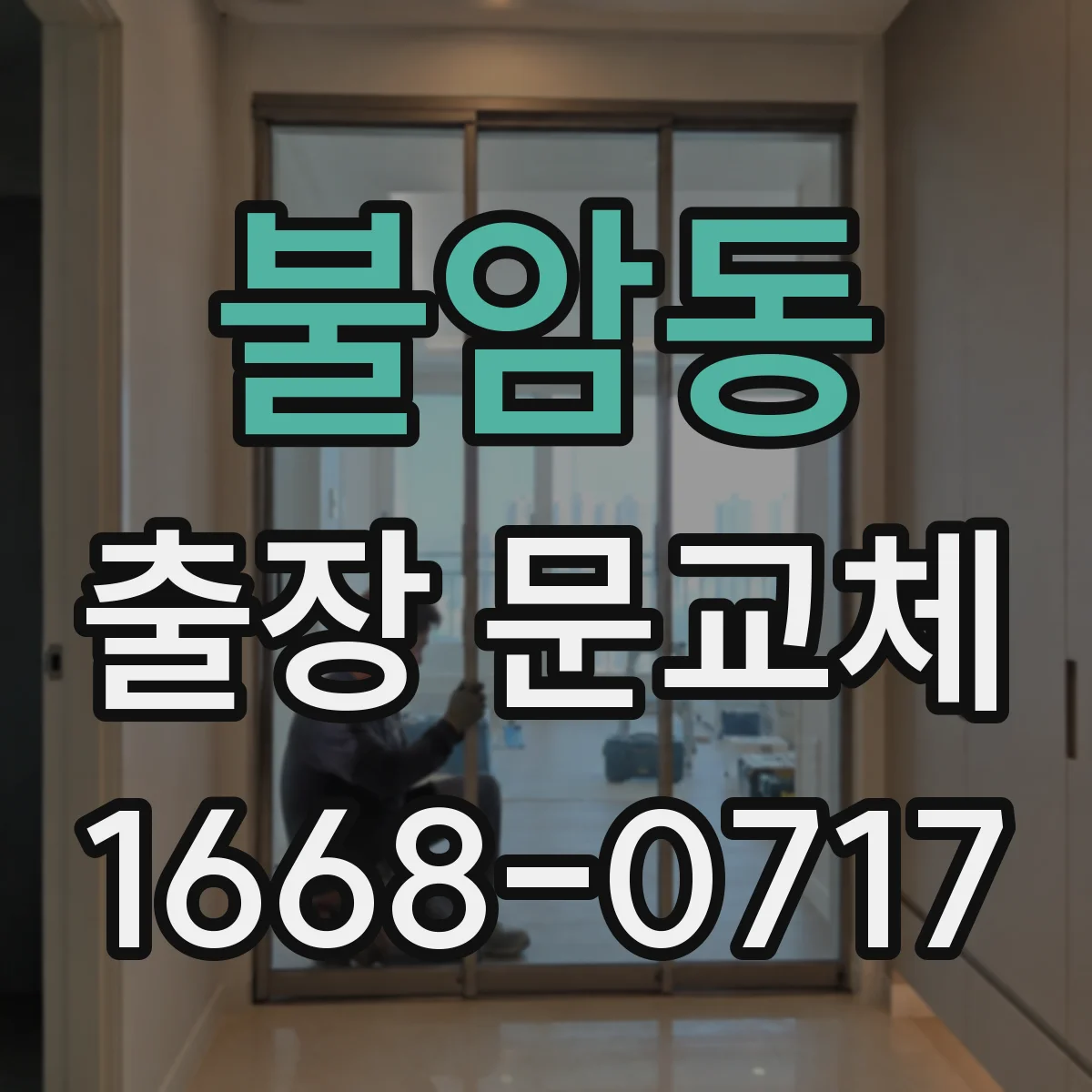 불암동 출장 문교체