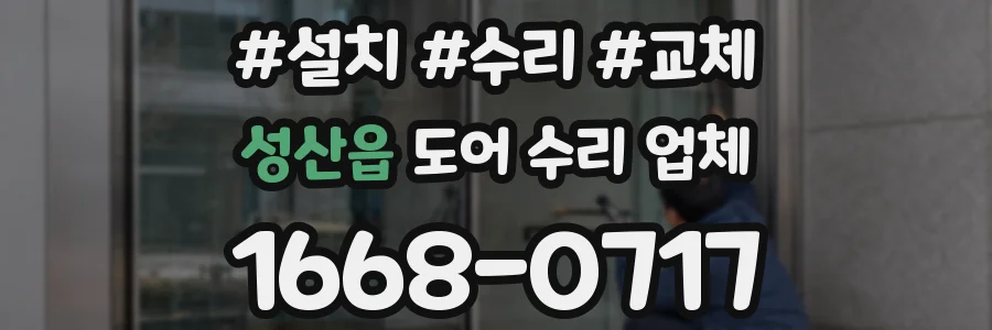 성산읍 도어 수리 업체