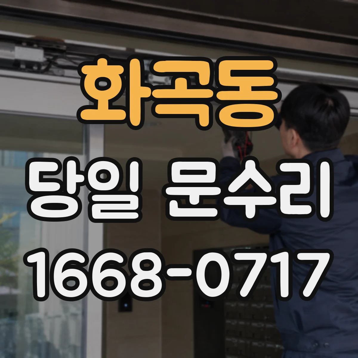 화곡동 당일 문수리