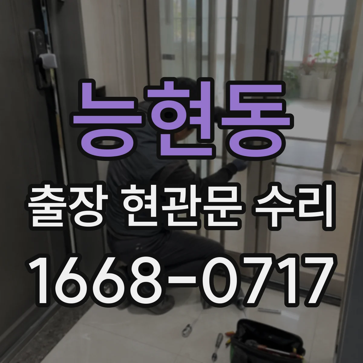 능현동 출장 현관문 수리 경첩 간격 측정해 맞는 부품 찾기