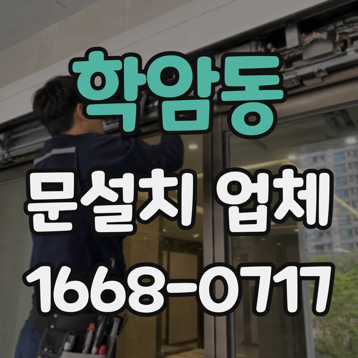 학암동 문설치 업체