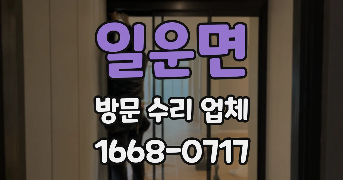 일운면 방문 수리 업체
