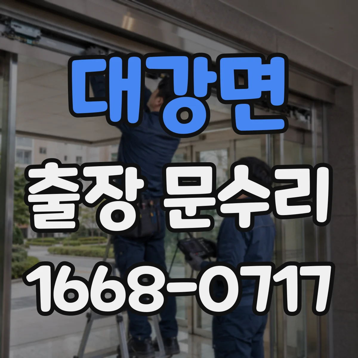 대강면 출장 문수리