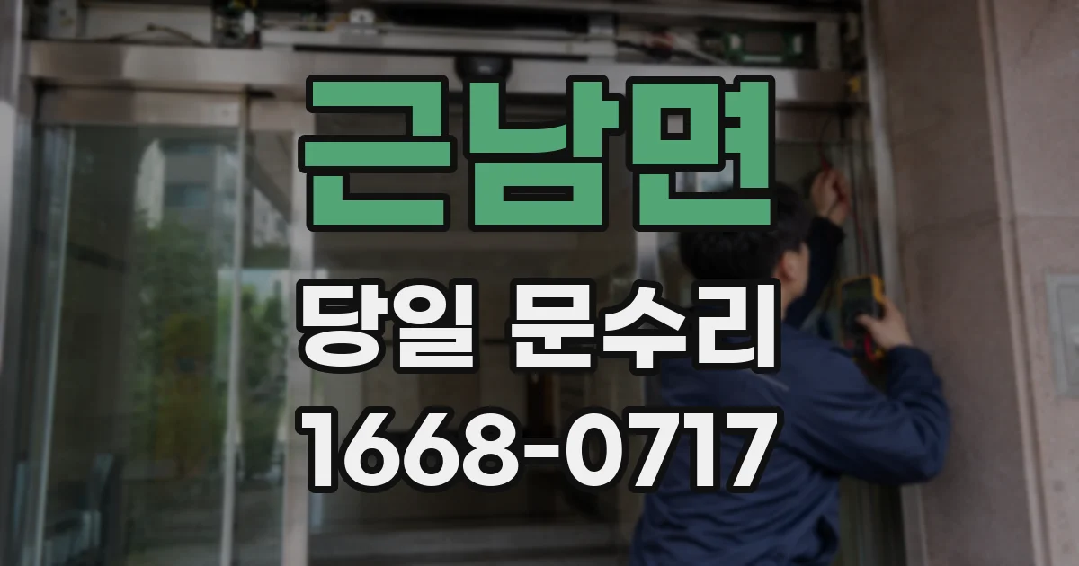 근남면 당일 문수리