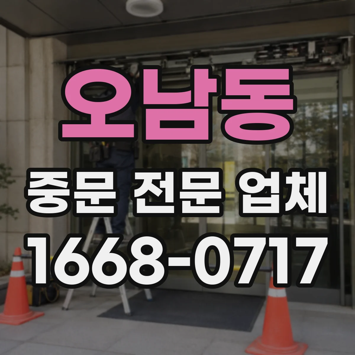 오남동 중문 전문 업체