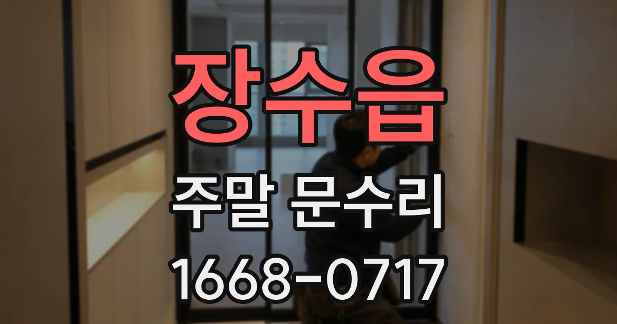 장수읍 주말 문수리