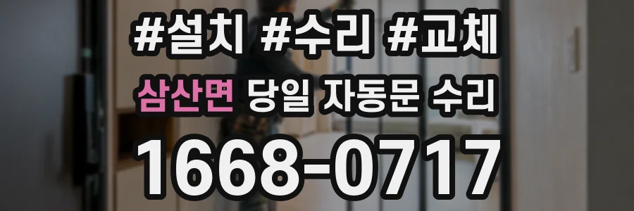 삼산면 당일 자동문 수리