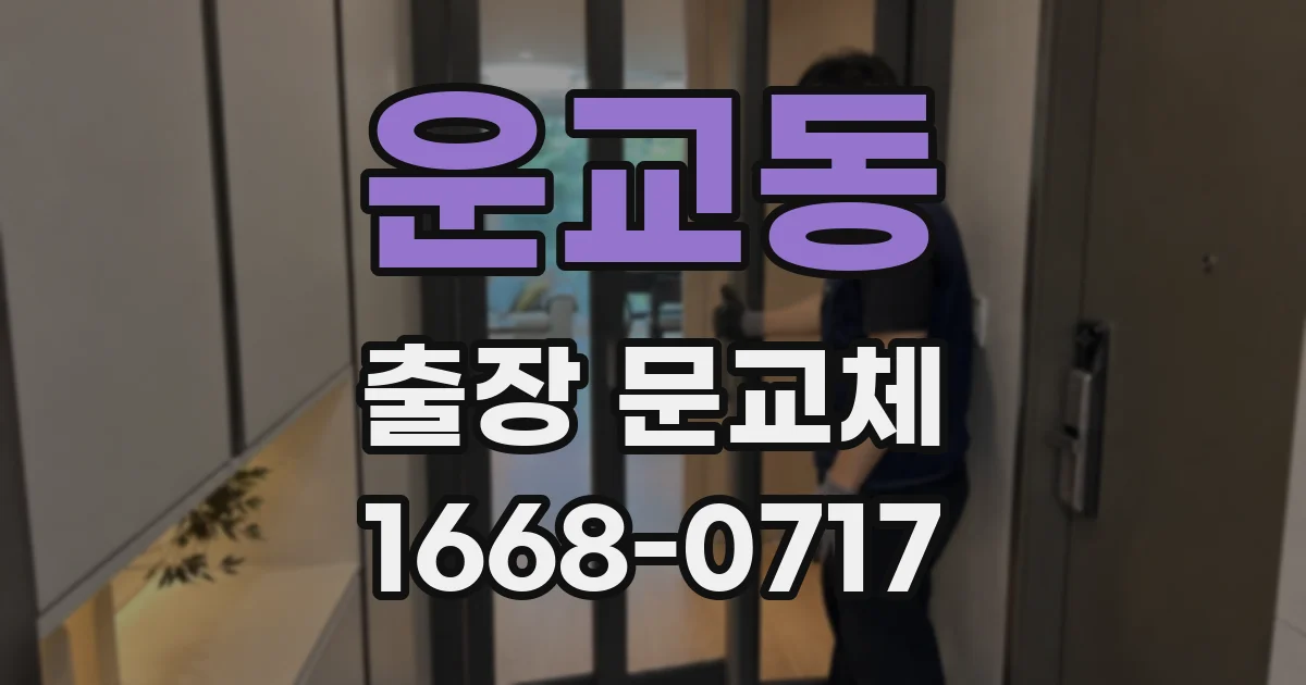 운교동 출장 문교체
