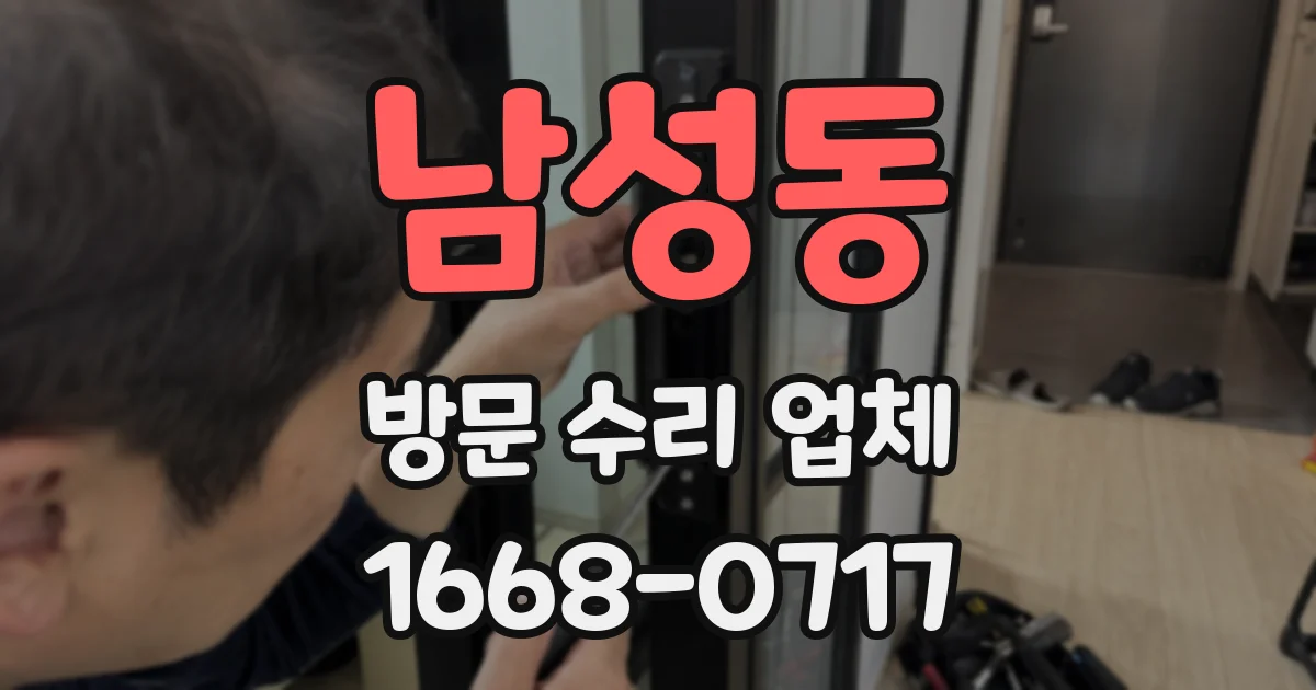 남성동 방문 수리 업체
