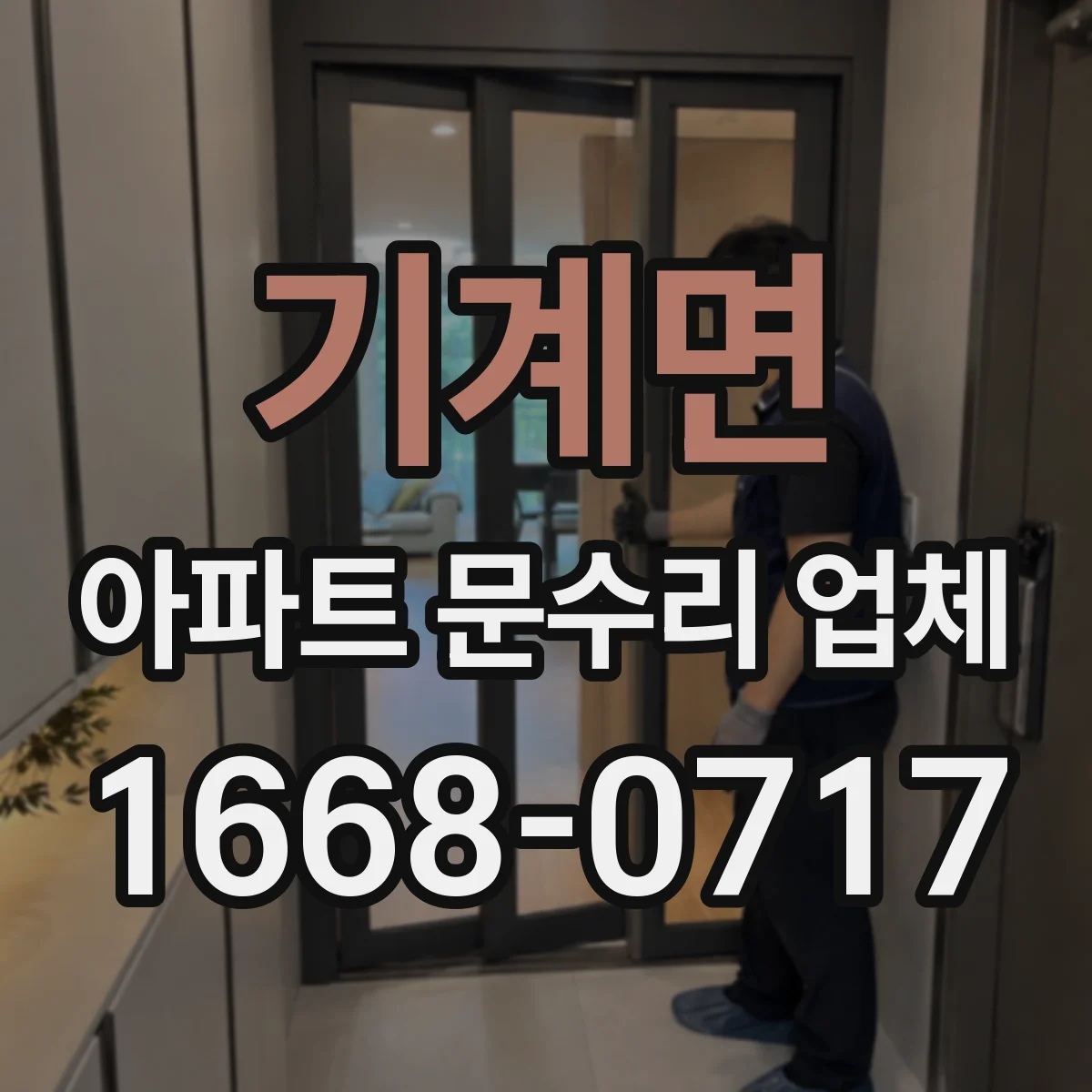 기계면 아파트 문수리 업체