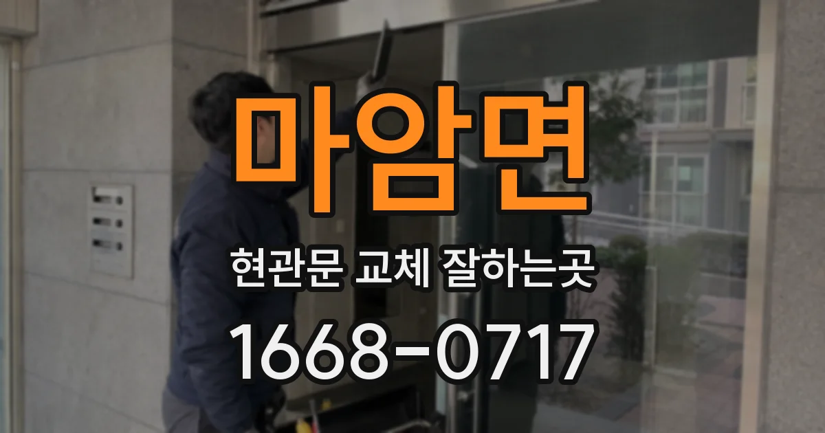 마암면 현관문 교체 잘하는곳