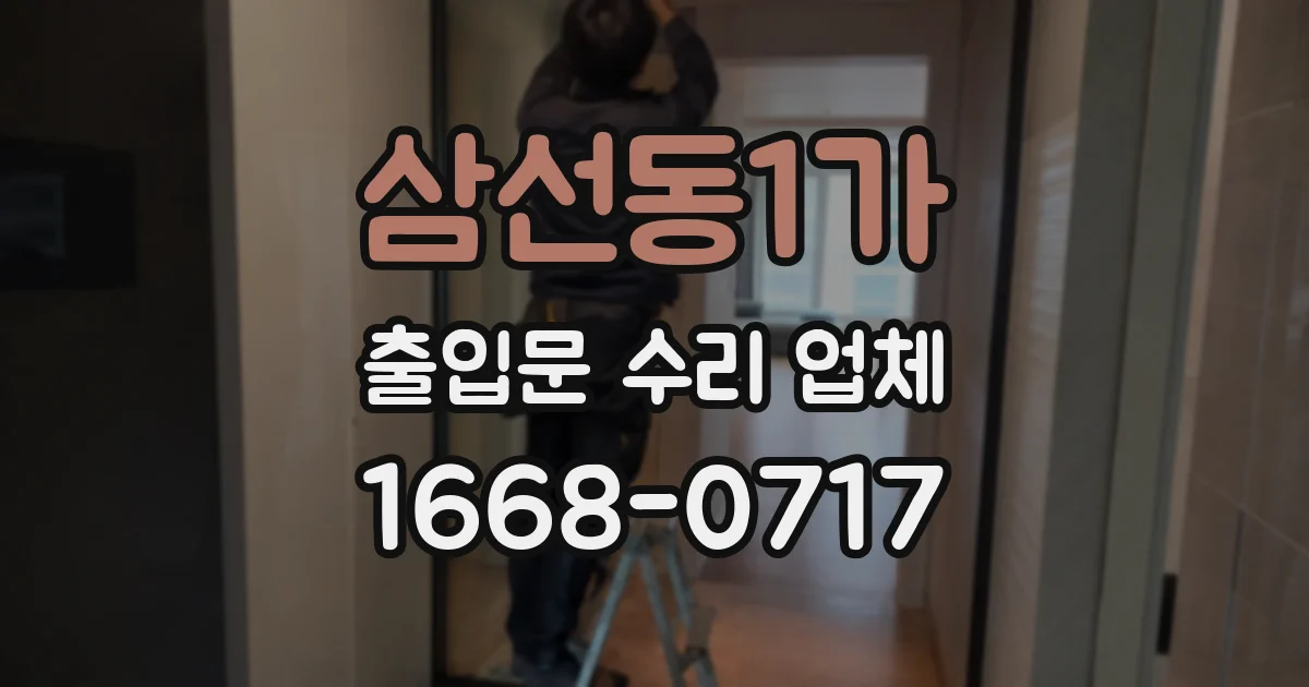 삼선동1가 출입문 수리 업체