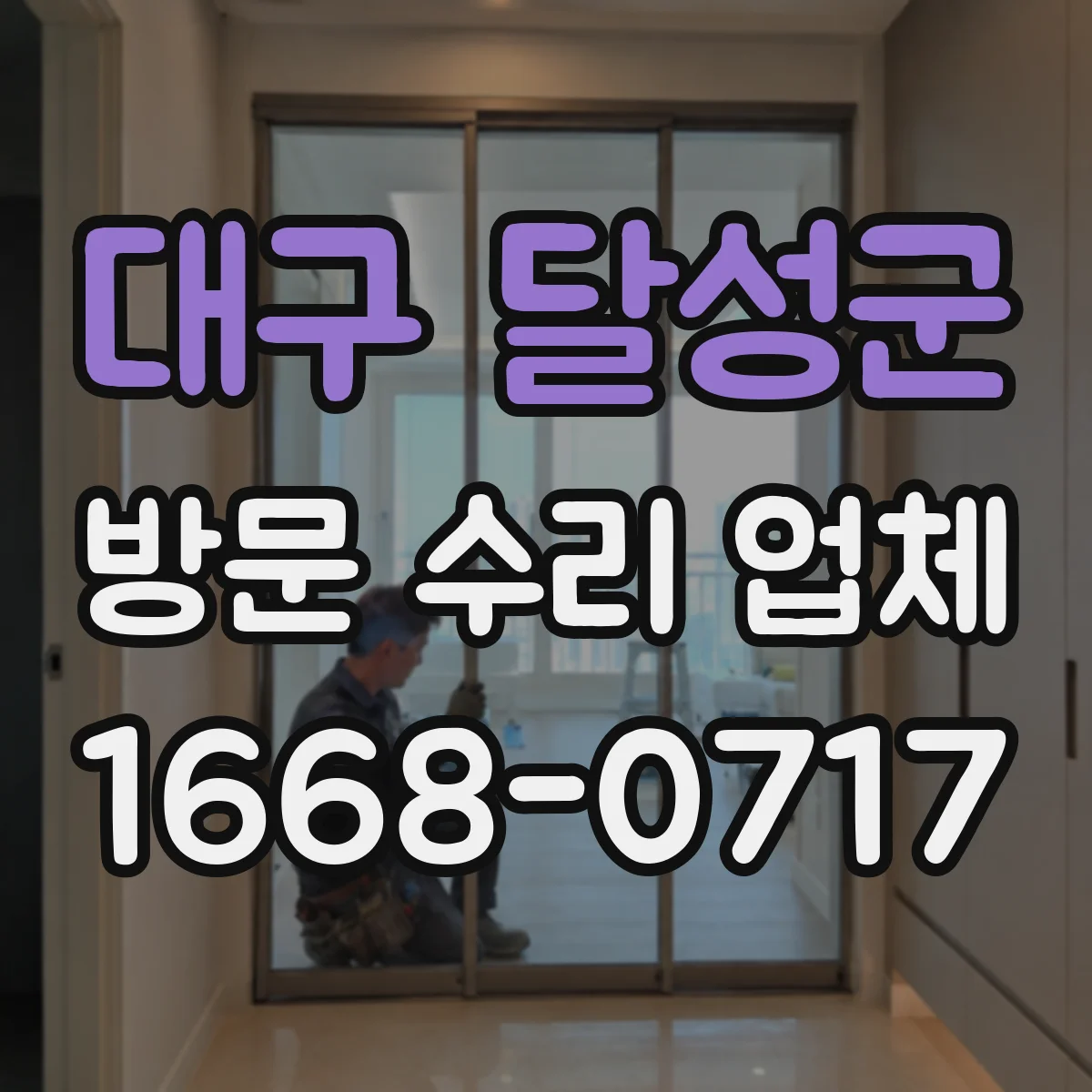 대구 달성군 방문 수리 업체