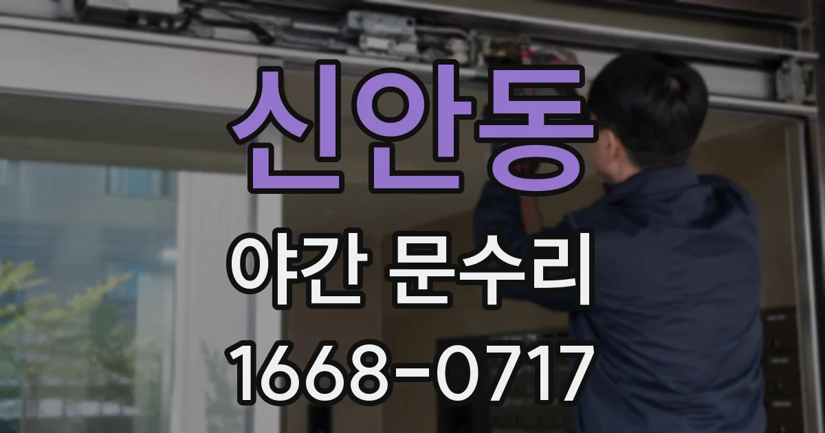 신안동 야간 문수리
