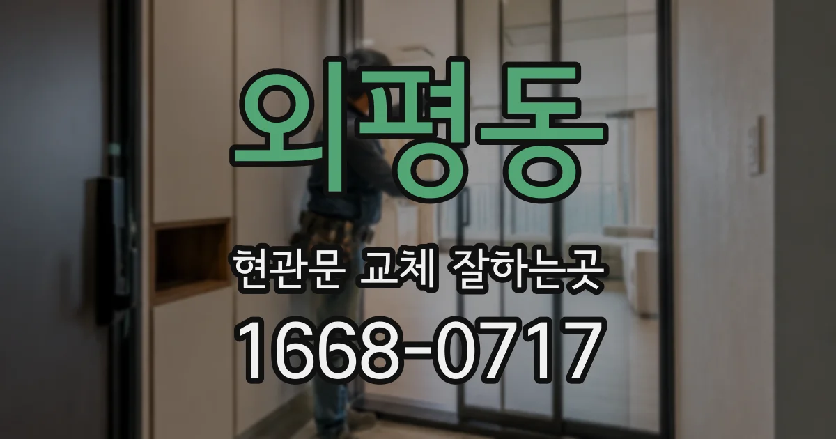 외평동 현관문 교체 잘하는곳
